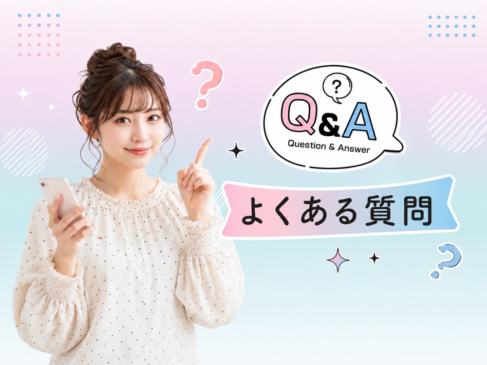 よくある質問 Q&A