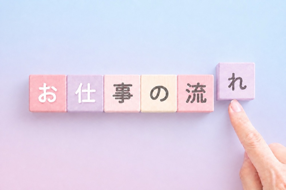 お仕事の流れ