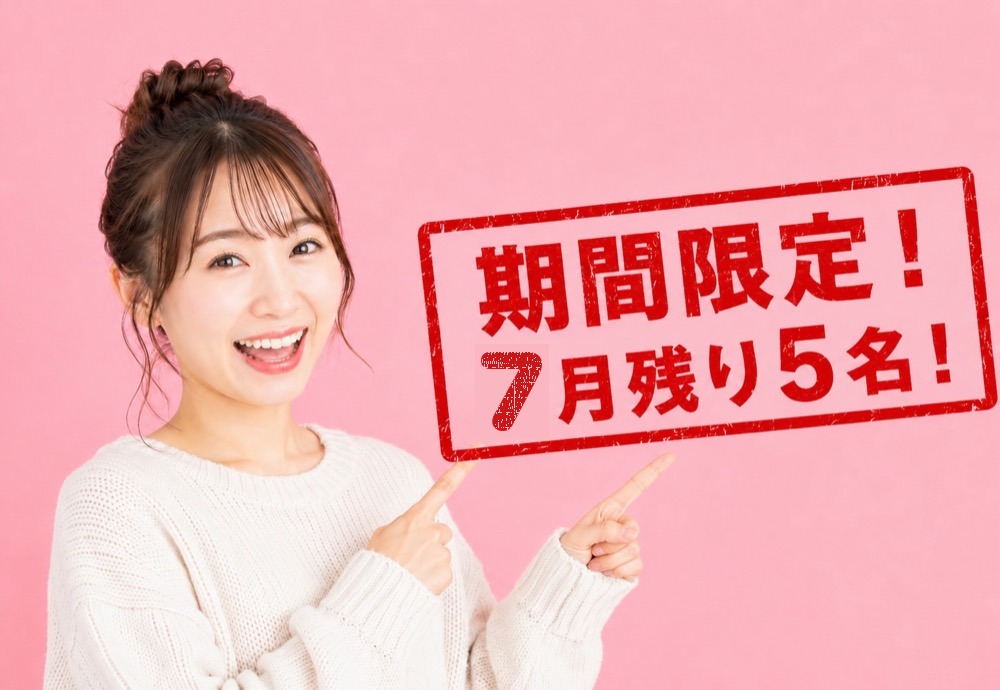 7月限定 残り5名